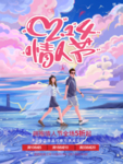 情人节