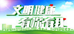 文明健康