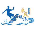 企业文化墙 励志文化墙