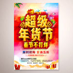 超级年货节