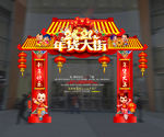 年货大街门楼