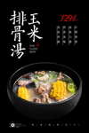 玉米排骨汤
