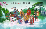 八仙过海