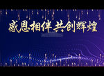 感恩相伴 共创辉煌
