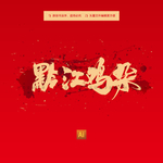 黔江鸡杂