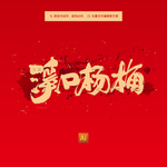 溪口杨梅