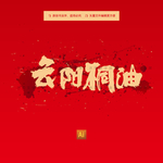 云阳桐油