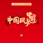 中国风