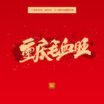 重庆毛血旺