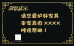 温馨提示爱护红木家具海报展架牌