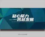 凝心聚力 跨越发展