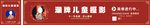儿童摄影围挡