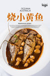 烧小黄鱼海报