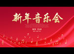 新年音乐会