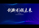 创新引领未来