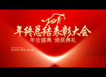 年终总结表彰大会