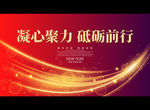 凝心聚力 砥砺前行