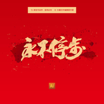 永不停步