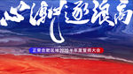 誓师