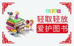 爱护图书轻拿轻放图书馆专业便签