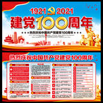 建党100周年