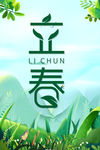 立春
