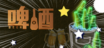 啤酒
