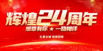 辉煌24周年