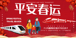 平安春运