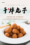 炸丸子海报