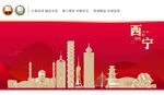 西宁地标
