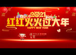 2021红红火火过大年