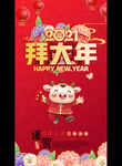 2021拜大年