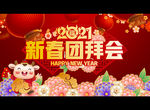 2021新春团拜会