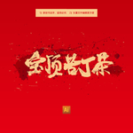 宝顶苦丁茶