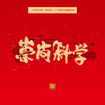 崇尚科学