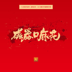 磁器口麻花