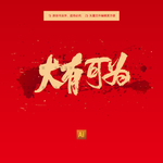 大有可为