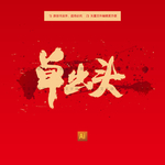 单出头