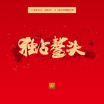 独占鳌头