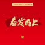 奋发向上