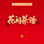 花间茶语