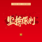 坚持原则