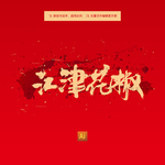 江津花椒