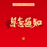 紧急通知