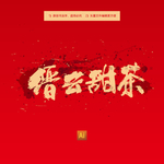 缙云甜茶