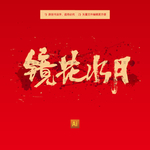 镜花水月