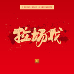 拉场戏