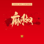 麻椒
