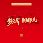 梦无界创非凡